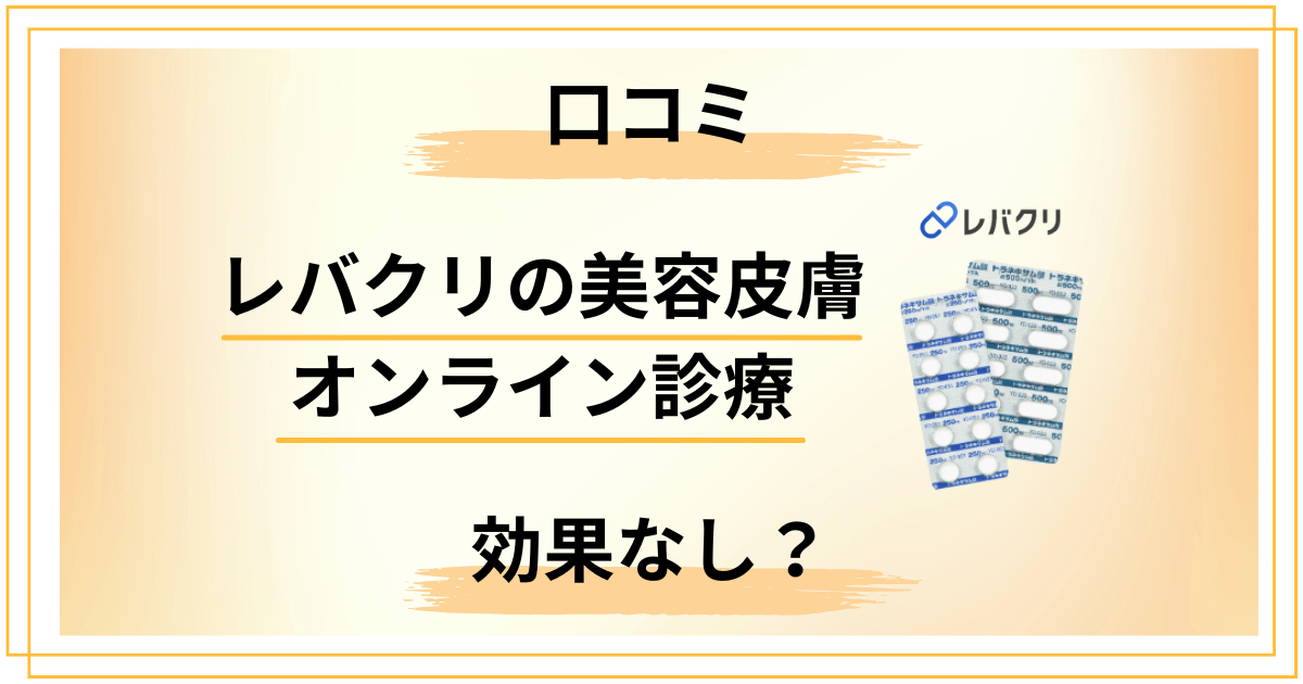 【効果なし？】レバクリ美容内服の口コミと評判を正直にレビュー