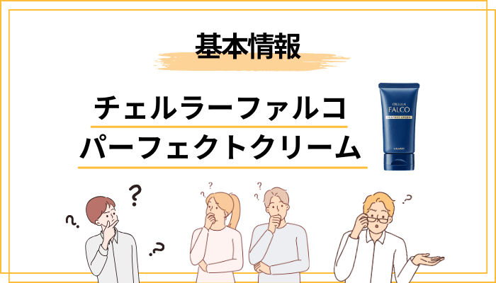 チェルラーファルコ パーフェクトクリームとは|まずは商品の基本を整理