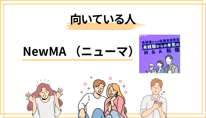 NewMAが向いている人・向いていない人