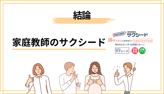 家庭教師のサクシードの評判は本当に悪い？まずは結論から
