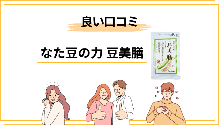 豆美膳の良い口コミ・評判から見えた共通点