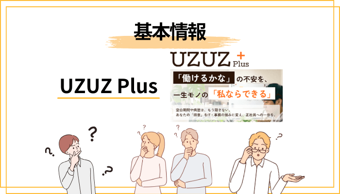 そもそもUZUZ Plus(ウズウズプラス)とは何か?「UZUZ(ウズキャリ)」との違いを最初に整理する