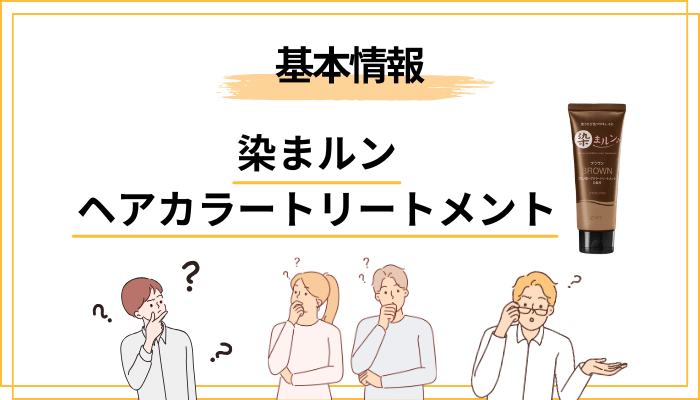 染まルン ヘアーカラートリートメントとはどんな商品か
