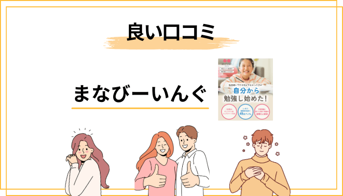 まなびーいんぐの良い口コミ・評判【公式と第三者を分けて見る】