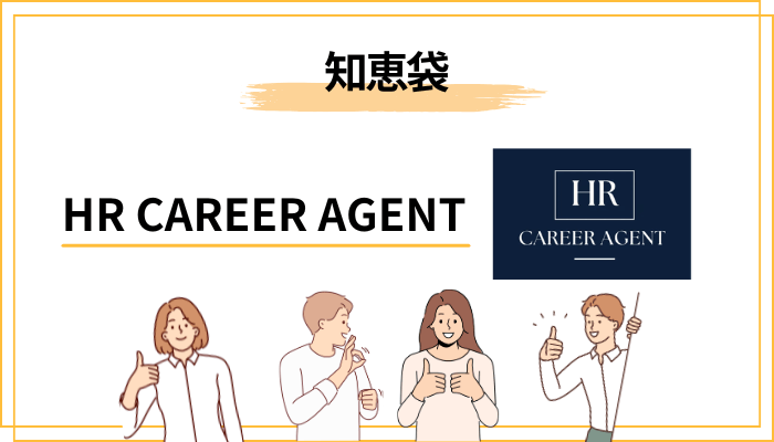 知恵袋にHR CAREER AGENTの評判はある?実態を正直に解説