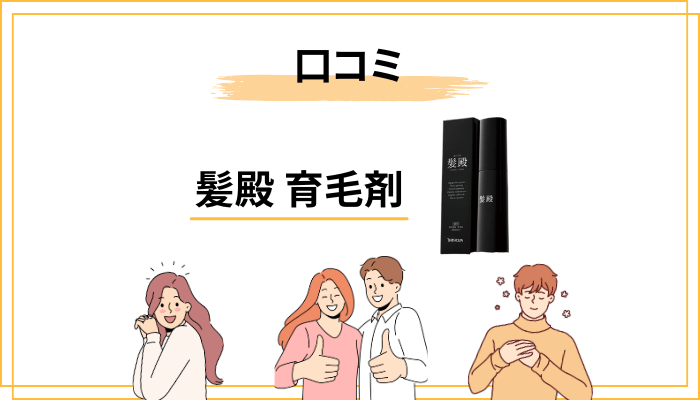 髪殿の口コミが二極化する3つの理由