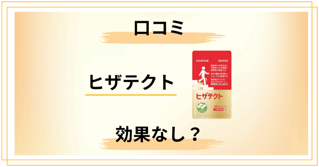 ヒザテクトは効果なし口コミに共通する「3つの落とし穴」を丁寧に解説