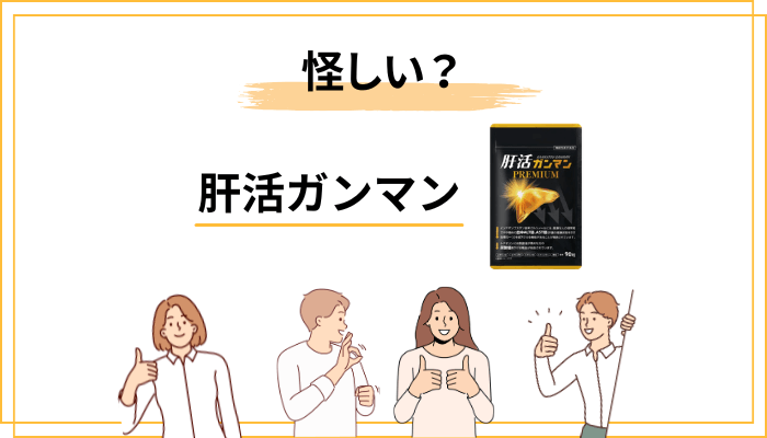 「肝活ガンマンは怪しい？嘘？」と感じる人が引っかかる5つのポイント
