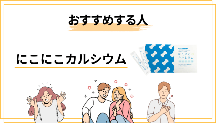 にこにこカルシウムをおすすめする人・しない人