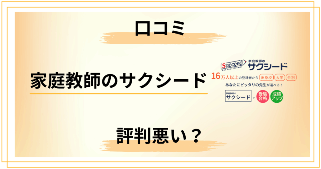 【口コミどう？】家庭教師のサクシードの評判は悪い？料金と知恵袋を徹底分析
