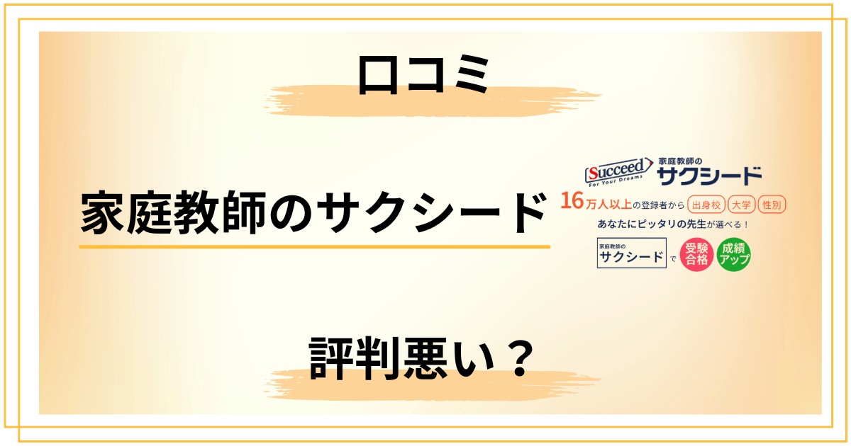 【口コミどう？】家庭教師のサクシードの評判は悪い？料金と知恵袋を徹底分析
