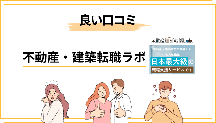 不動産・建築転職ラボの良い評判・口コミに見られる傾向