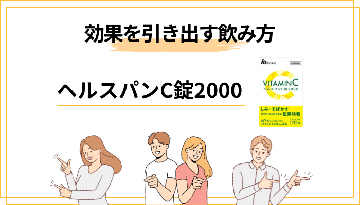 ヘルスパンC錠2000を続けるなら効果を引き出す飲み方のコツ