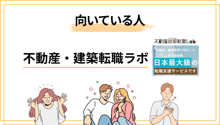不動産・建築転職ラボが向いている人・向いていない人