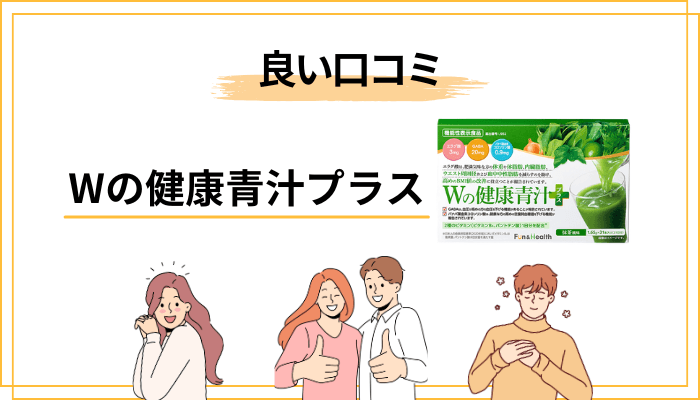 良い口コミ｜「飲みやすい」「続けやすい」の声が多い理由