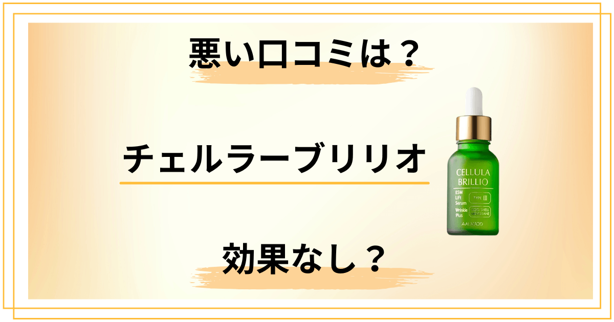 チェルラーブリリオの悪い口コミの真相|効果なしと感じる5つのパターン