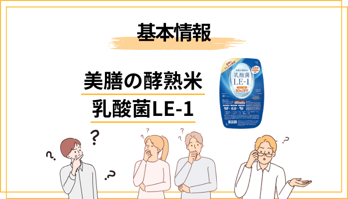 美膳の酵熟米 乳酸菌LE-1とは?口コミを語る前に押さえる基本
