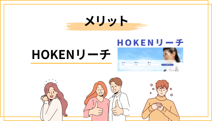 公式情報からわかる、HOKENリーチのメリット