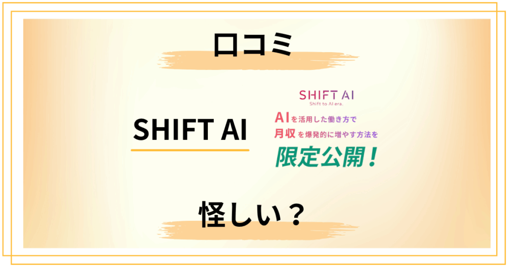 SHIFT AIは怪しい？口コミ評判と料金を挫折経験者が忖度なし解説