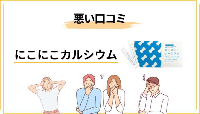 にこにこカルシウムの悪い口コミ|正直に4つ紹介します
