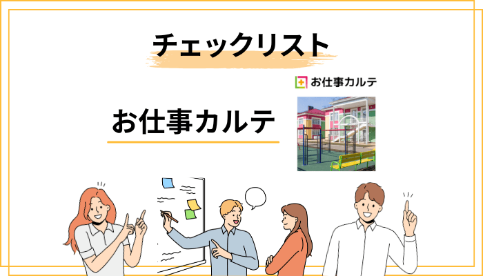 お仕事カルテに登録する前のチェックリスト