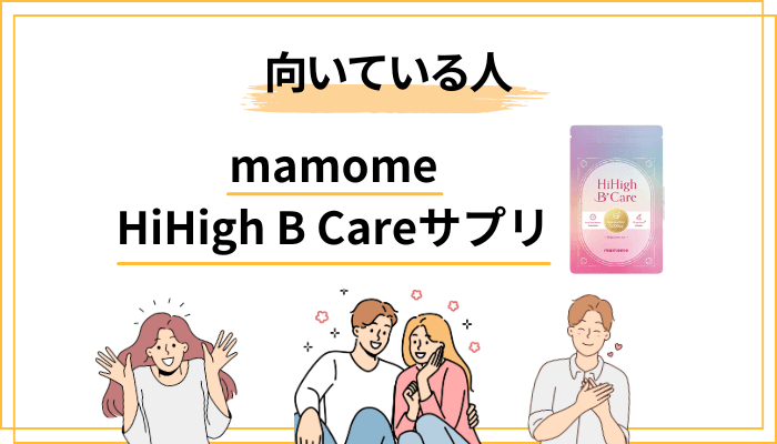HiHigh B Careが向いている人・向いていない人