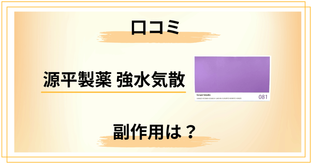 【ツムラとの違いは？】源平製薬 強水気散の口コミと副作用をレビュー