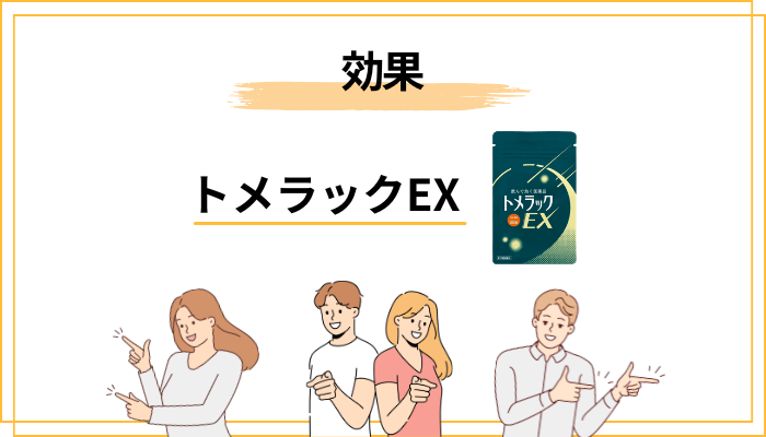 トメラックEXに期待できる効能効果|添付文書の範囲で語る