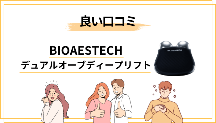 BIOAESTECH デュアルオーブディープリフトの良い口コミ・評判の傾向