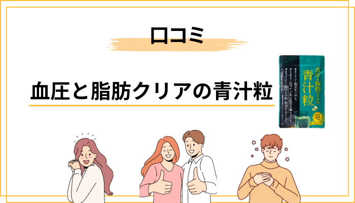 青汁粒の口コミでよく見る声をフラットに整理する