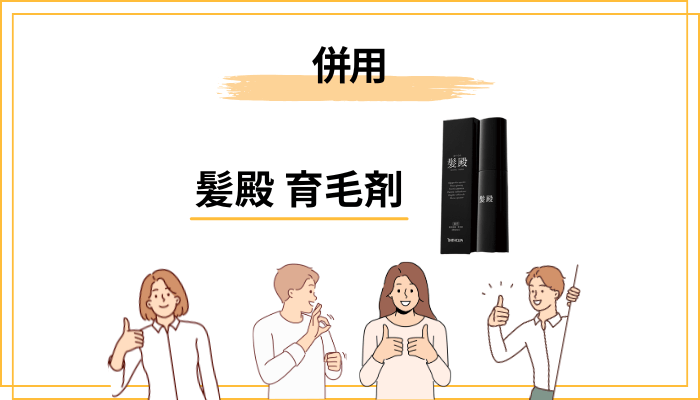 髪殿 薬用シャンプーとの併用は意味があるのか