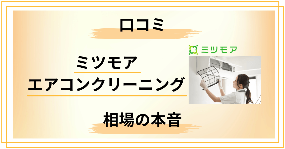 【5つの鉄則】ミツモア エアコンクリーニングの口コミと相場の本音