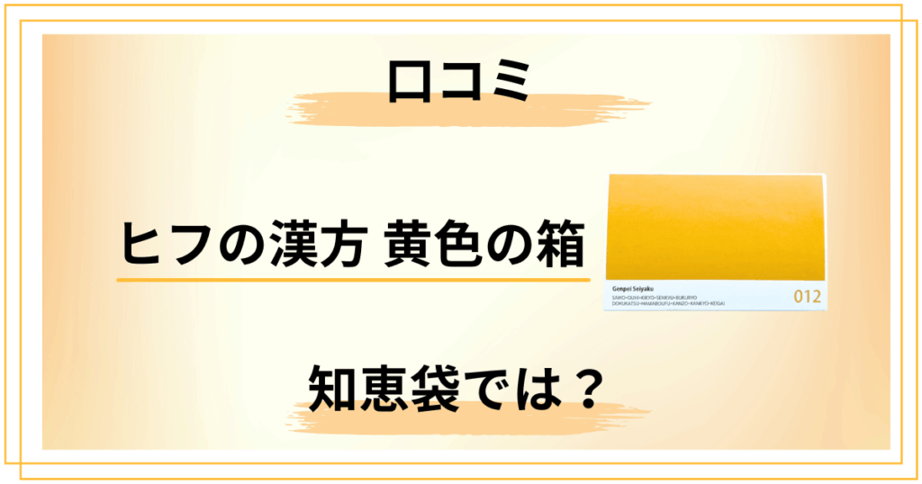 【知恵袋でも話題】ヒフの漢方 黄色の箱の口コミを本音でまとめてみた