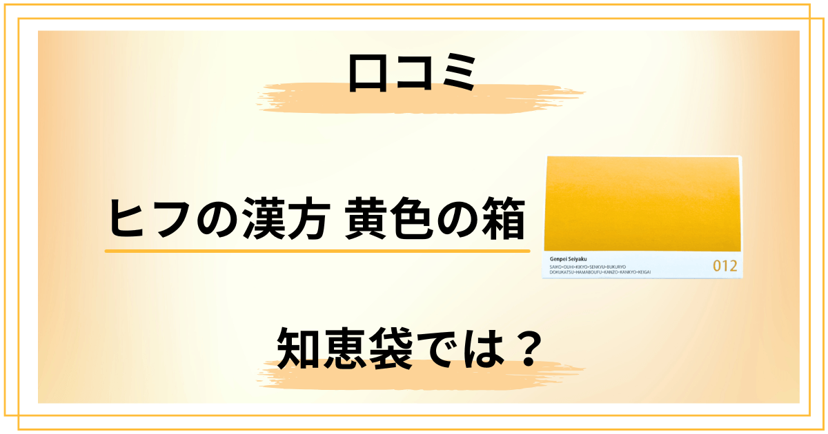 【知恵袋でも話題】ヒフの漢方 黄色の箱の口コミを本音でまとめてみた
