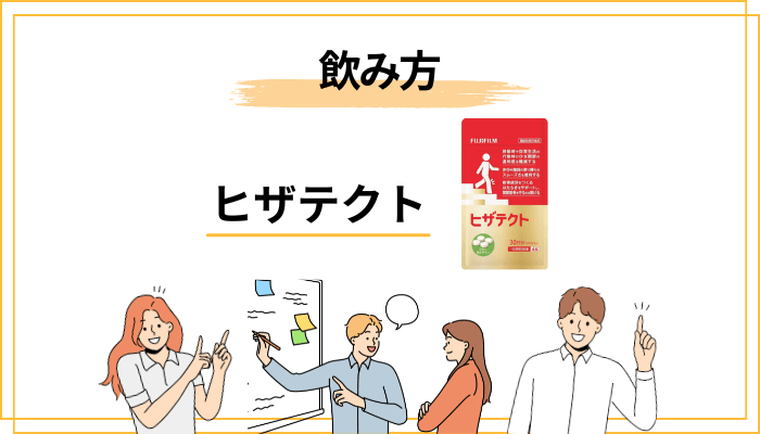 ヒザテクトを続けるコツと飲み方の注意点