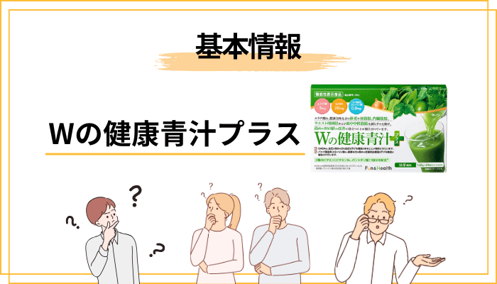 そもそもWの健康青汁プラスとは？新日本製薬の機能性表示食品をおさらい