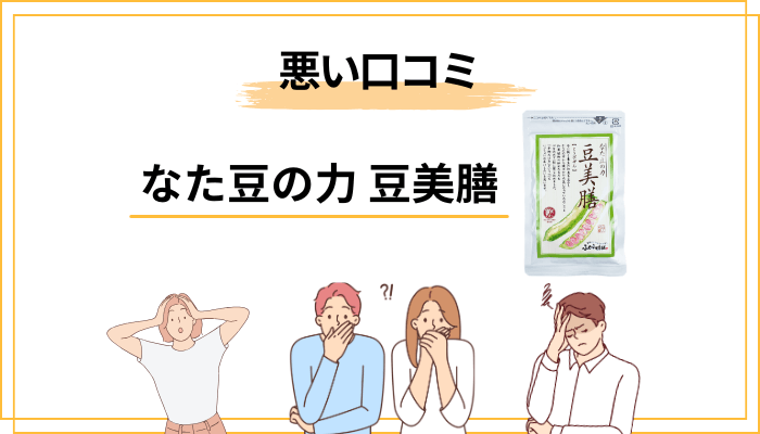 豆美膳の悪い口コミ・評判は隠さず見ておきたい