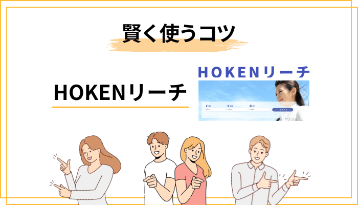 HOKENリーチを賢く使う3つのコツ