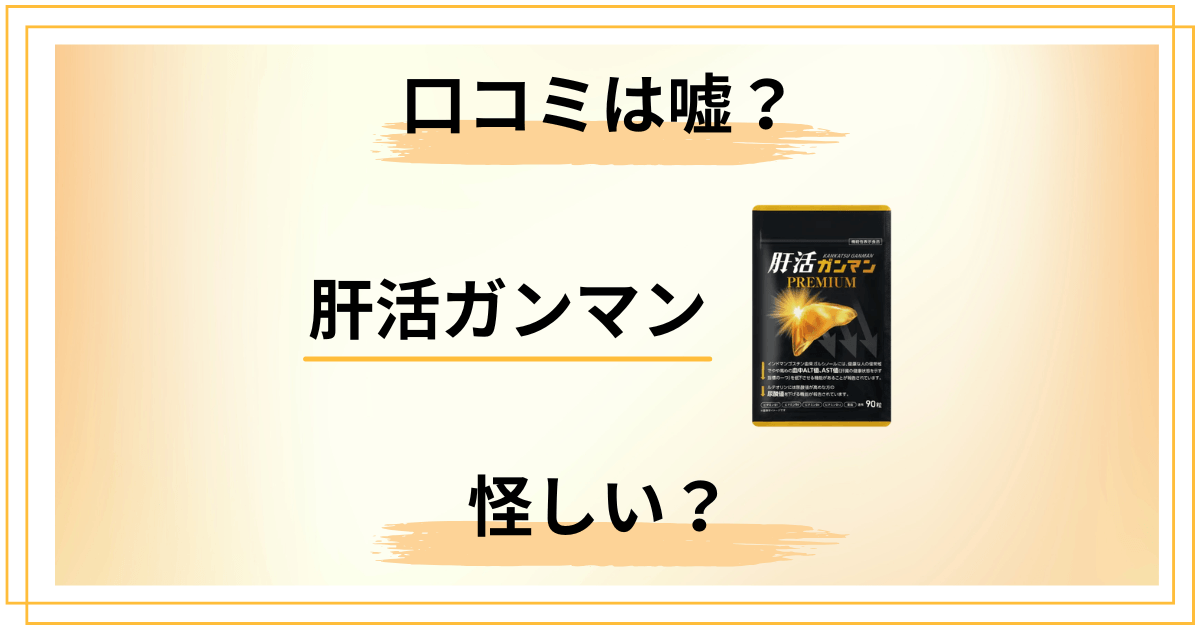 肝活ガンマンの口コミは嘘？怪しいと感じた人が読むべき検証記事
