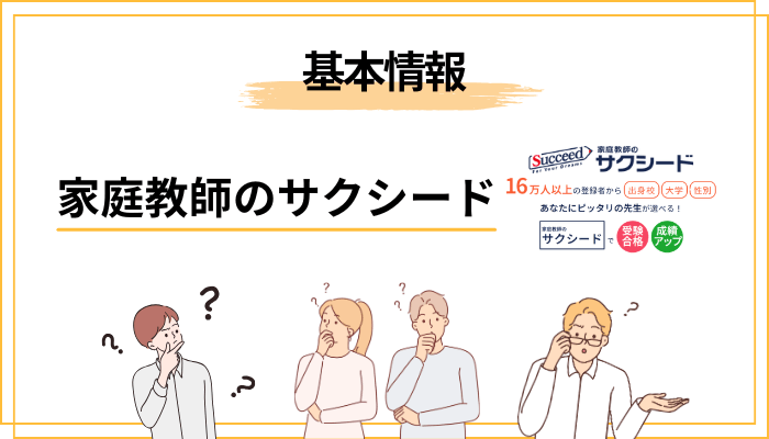 家庭教師のサクシードとは？まず知っておきたい基本情報