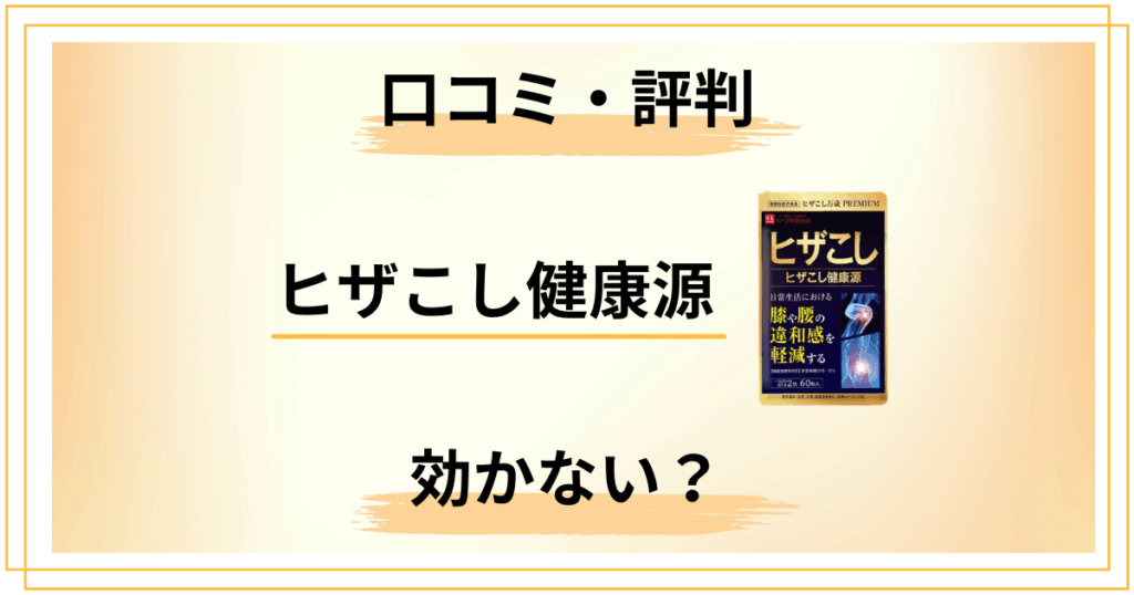 【効かない？】ヒザこし健康源の口コミと評判｜成分まで全部見せます