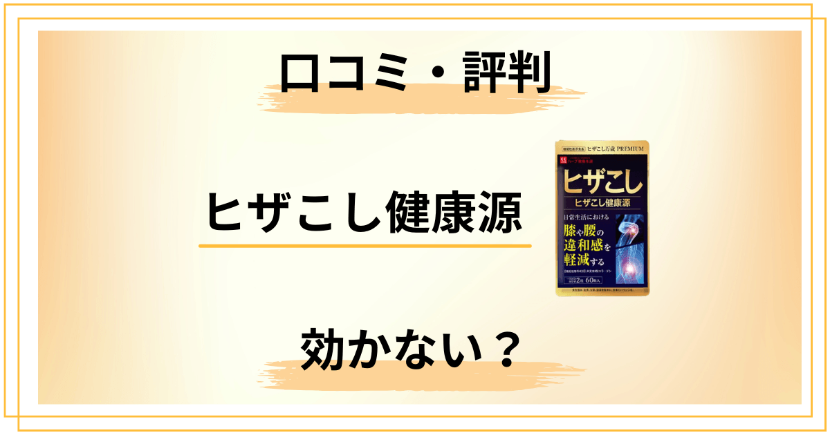 【効かない？】ヒザこし健康源の口コミと評判｜成分まで全部見せます