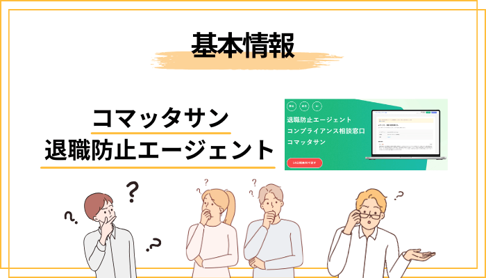 コマッタサンとは何か──”退職防止エージェント”の正体