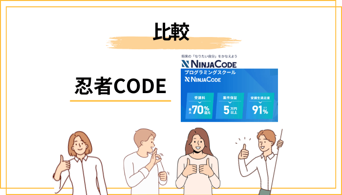 忍者CODEとデイトラを比較｜口コミでどっちがおすすめ？