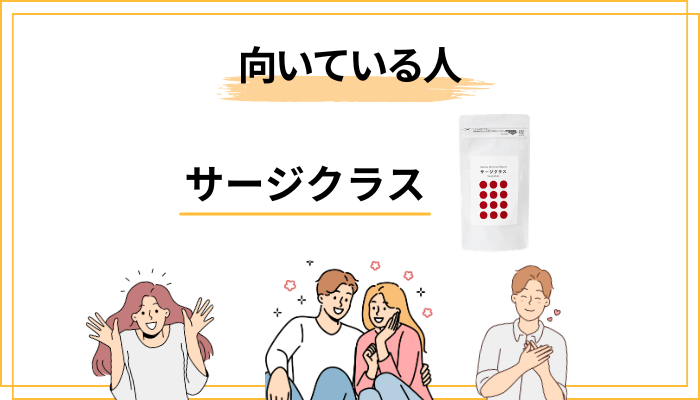 サージクラスをおすすめできる人／いったん見送ったほうがいい人