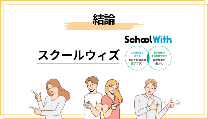 スクールウィズの評判は実際どうなのか？結論を先に言います