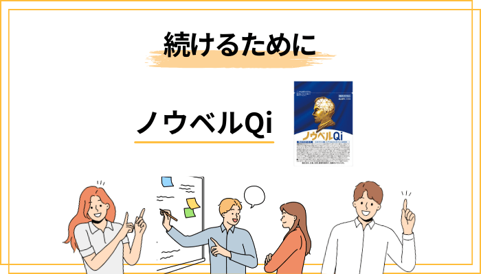 続ける場合の現実的なポイント