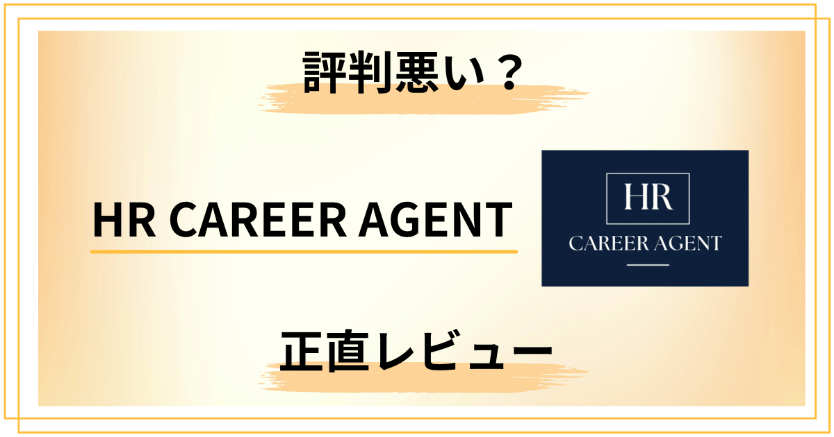 【評判悪い?】HR CAREER AGENTの口コミと知恵袋での声を正直レビュー