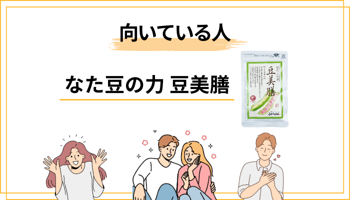 豆美膳がおすすめな人・おすすめできない人
