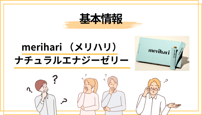 merihari ナチュラルエナジーゼリーってどんな商品？まず基本をおさらい